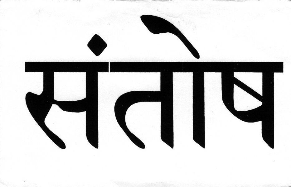 Santosha - a very difficult niyama.